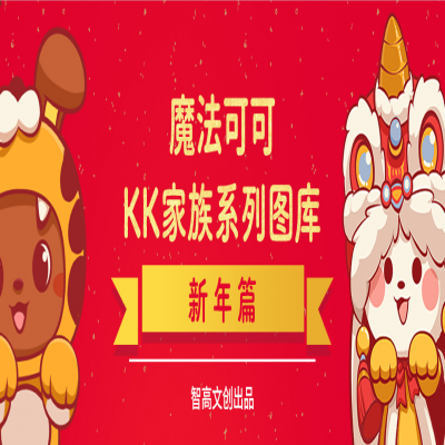 分享 | KK魔法可可系列图库新年篇